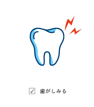 歯がしみる