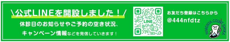 Line公式アカウントはこちら