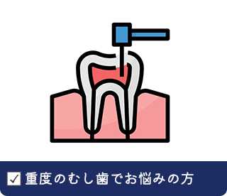 重度のむし歯でお悩みの方