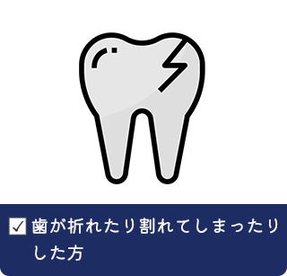 歯が折れたり割れてしまったりした方　