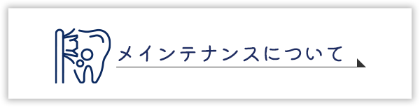 メインテナンスについて